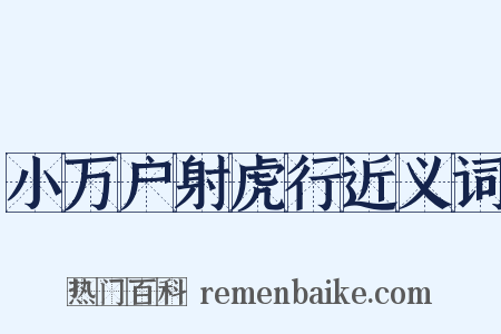小万户射虎行近义词是什么意思的图片